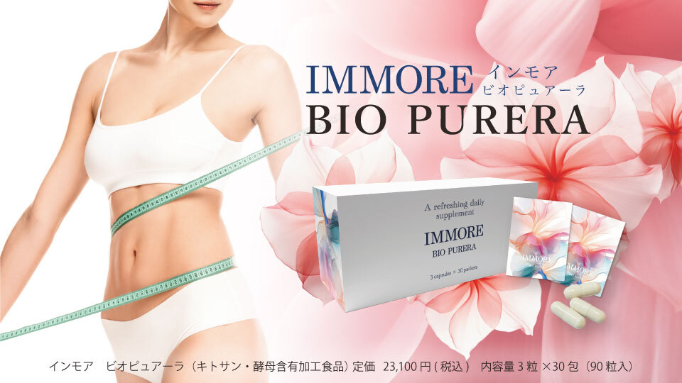 新ブランド『IMMORE(インモア)』誕生