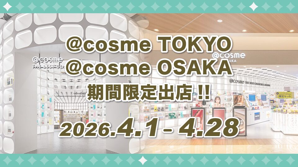 4/1～4/28  @cosme TOKYO @cosme OSAKA 期間限定出店のお知らせ