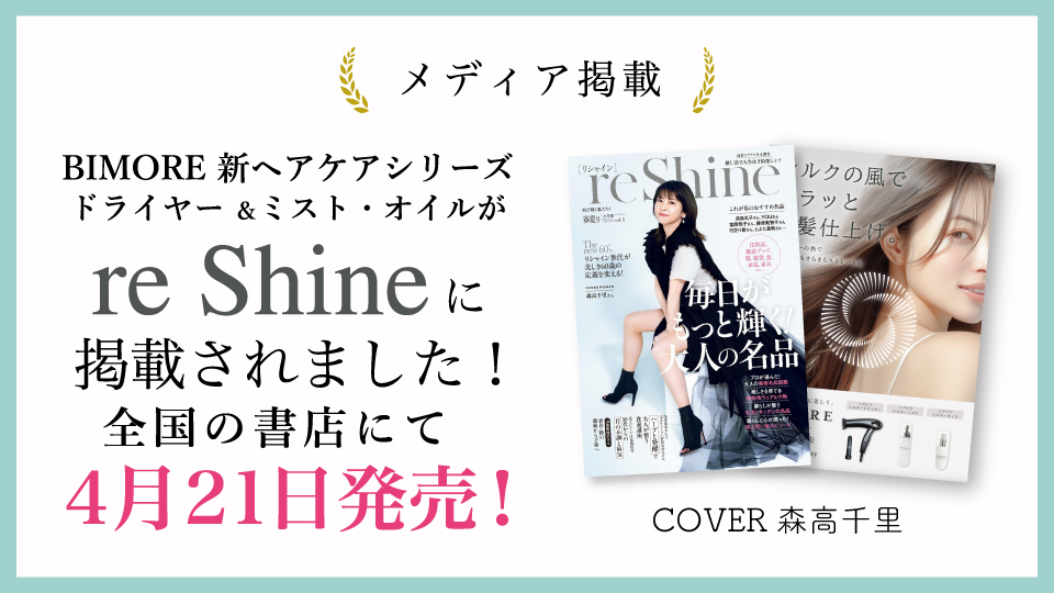 新ヘアケアシルキーが雑誌「reShine」に掲載されました