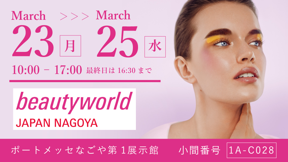 【ビューティーワールド ジャパン 名古屋】出展のお知らせ