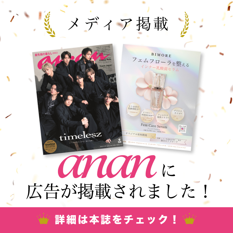 BIMORE フェムケアセラムが雑誌「anan」に掲載されました