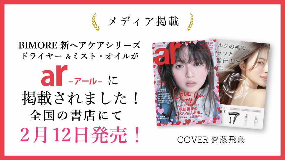 新ヘアケアシルキーが雑誌「ar」に掲載されました