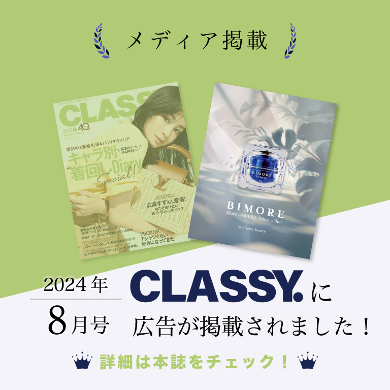 BIMORE スキンケアジェルが雑誌「CLASSY.」に掲載されました