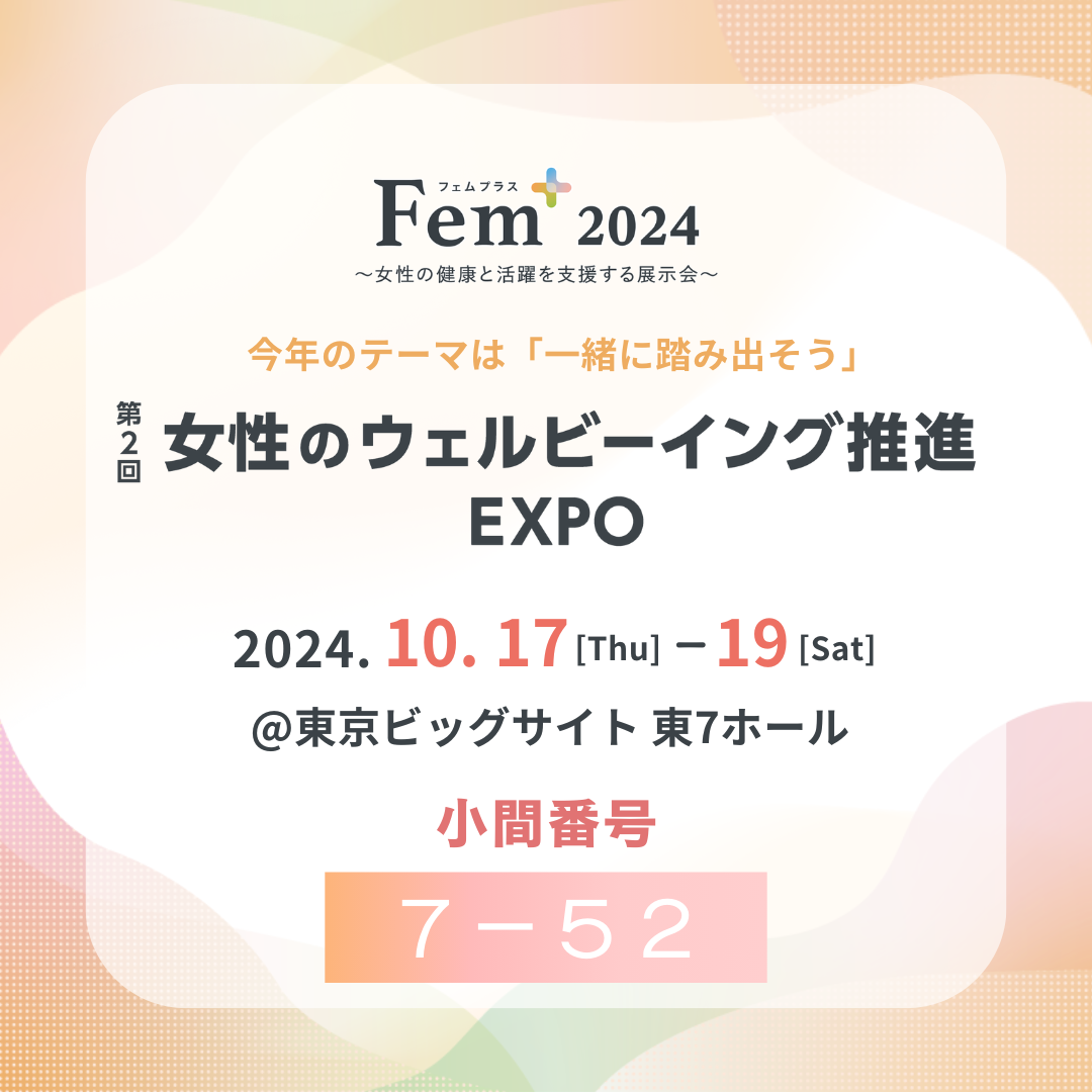 【Fem+ (フェムプラス)】ご来場についてのご案内